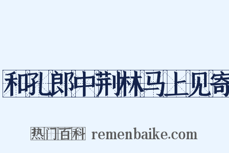 和孔郎中荆林马上见寄是什么意思的图片